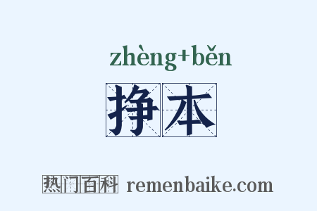 挣本是什么意思的图片